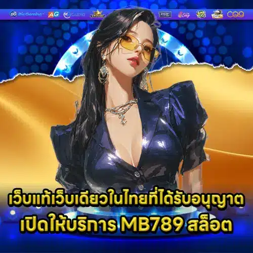 เว็บแท้เว็บเดียวในไทยที่ได้รับอนุญาตเปิดให้บริการ MB789 สล็อต
