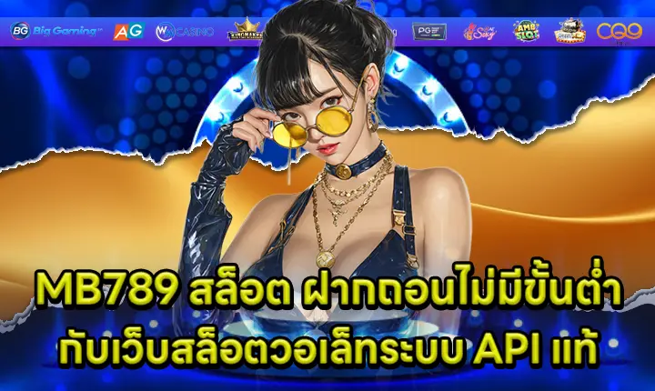 MB789 สล็อต ฝากถอนไม่มีขั้นต่ำกับเว็บสล็อตวอเล็ทระบบ API แท้ MB789 SLOT